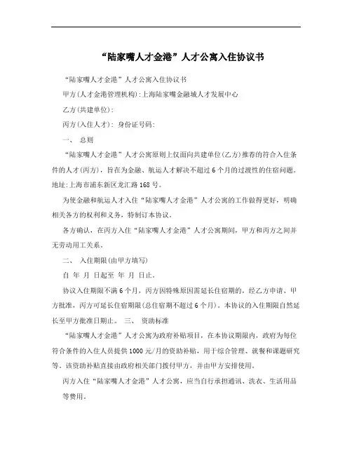 “陆家嘴人才金港”人才公寓入住协议书