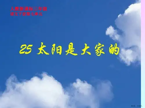 太阳是大家的ppt课件