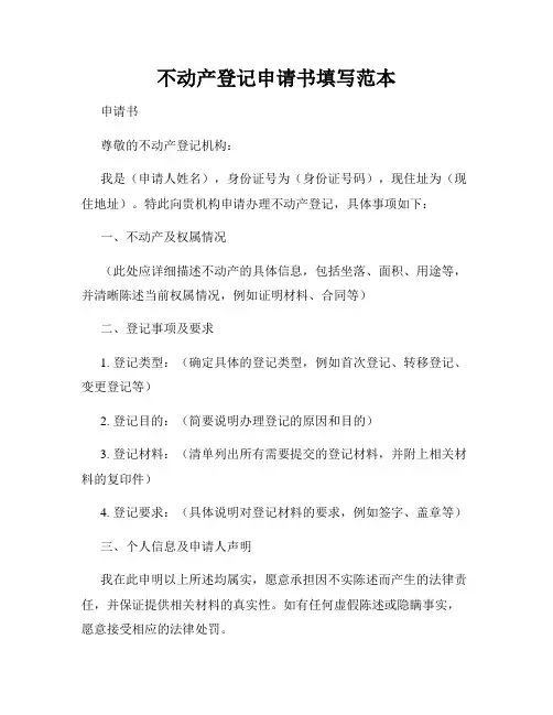 不动产登记申请书填写范本