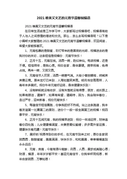 2021唯美又文艺的元宵节温馨祝福语