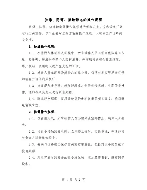防爆、防雷、接地静电的操作规程（三篇）