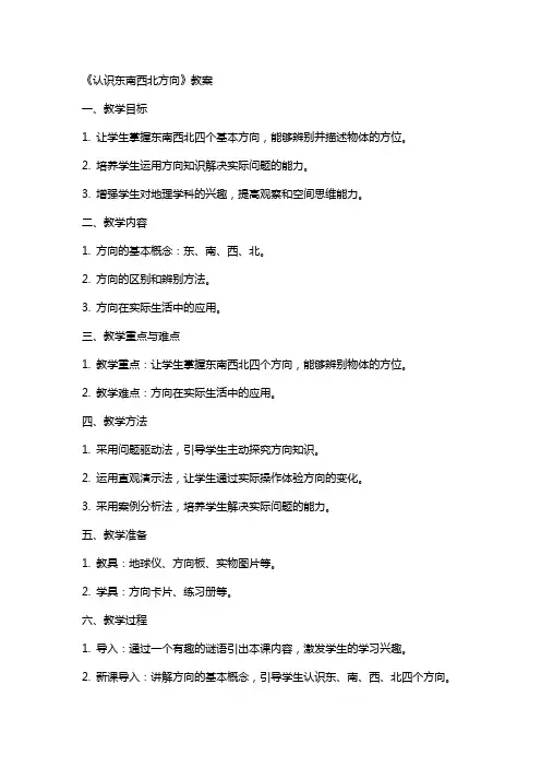 《认识东南西北方向》教案
