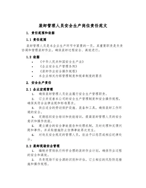 装卸管理人员安全生产岗位责任范文