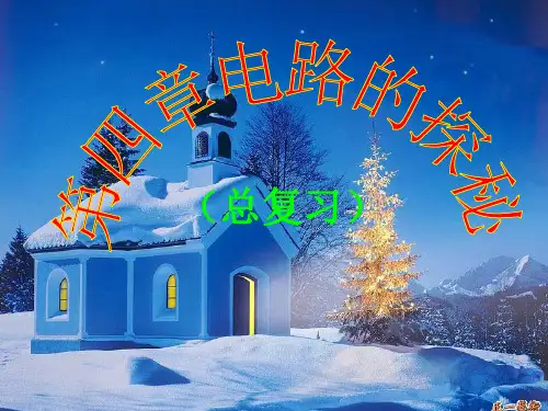 科学第四章《电路探秘》(第四课时)复习(浙教版八年级上)PPT课件