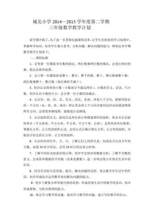 2014-2015学年度人教版三年级数学下册教学计划.doc