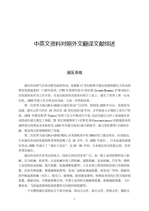 液压系统液压传动和气压传动毕业论文中英文资料对照外文翻译文献综述