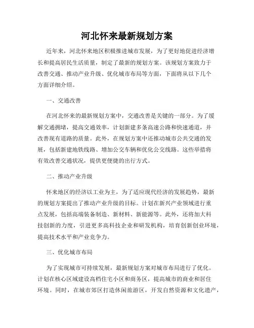 河北怀来最新规划方案