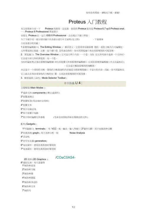 Proteus入门教程完整版