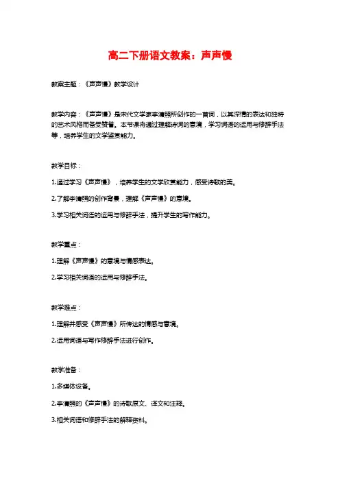 高二下册语文教案：声声慢