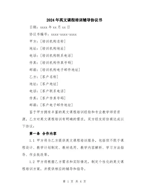 2024年英文课程培训辅导协议书