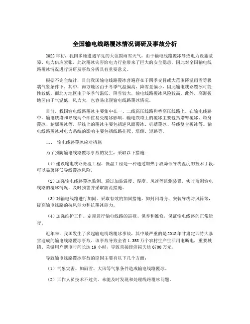 全国输电线路覆冰情况调研及事故分析