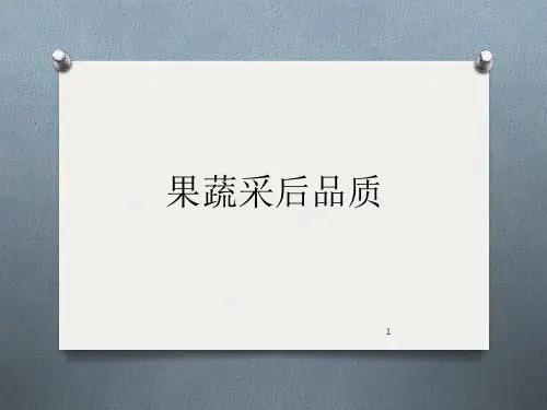 果蔬采后品质
