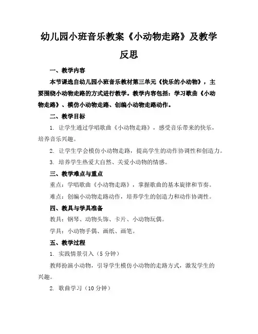 幼儿园小班音乐教案《小动物走路》及教学反思