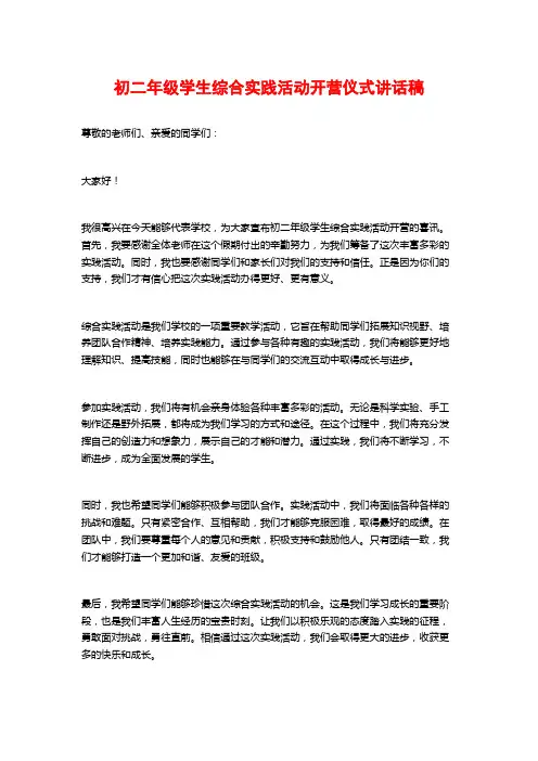 初二年级学生综合实践活动开营仪式讲话稿