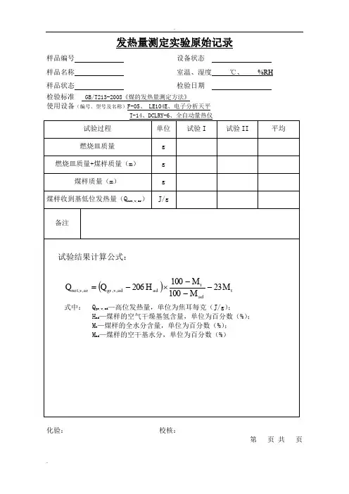 煤炭实验原始记录表