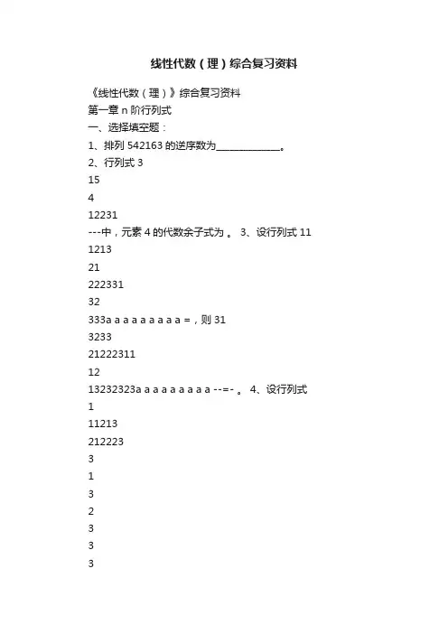 线性代数(理)综合复习资料