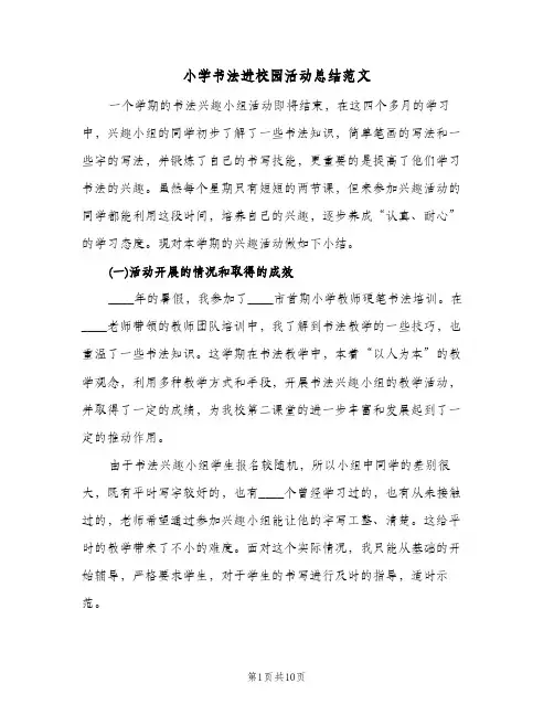 小学书法进校园活动总结范文(4篇)