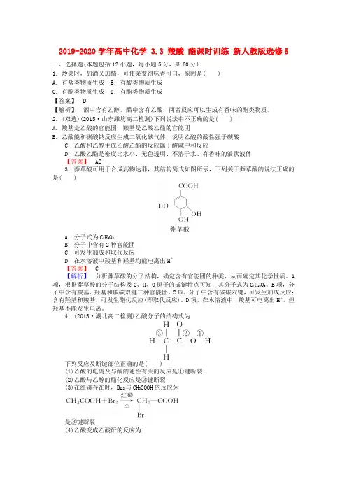 2019-2020学年高中化学 3.3 羧酸 酯课时训练 新人教版选修5.doc