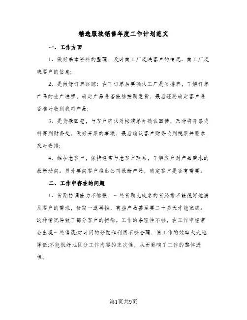 精选服装销售年度工作计划范文(4篇)