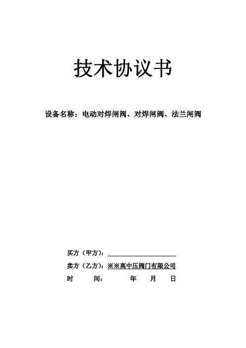 阀门技术协议书