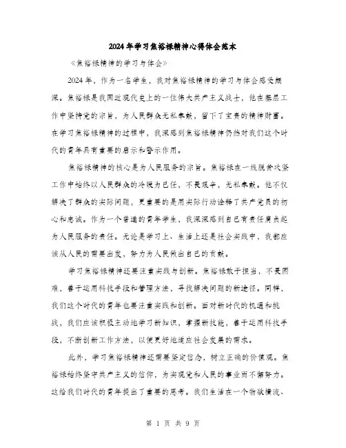2024年学习焦裕禄精神心得体会范本(三篇)