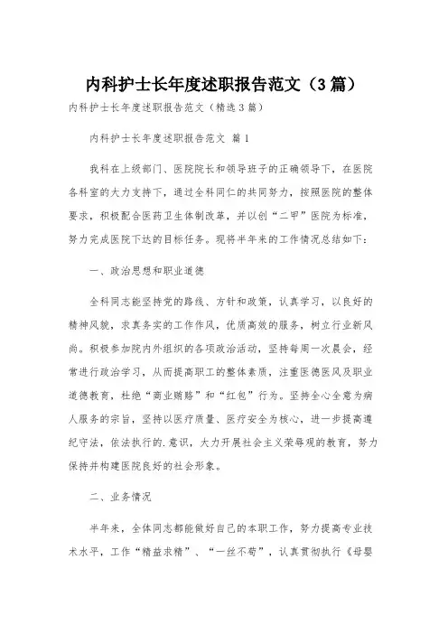 内科护士长年度述职报告范文(3篇)