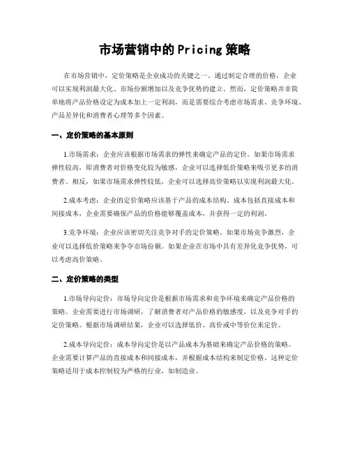 市场营销中的Pricing策略