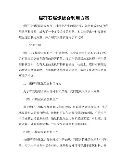 煤矸石煤泥综合利用方案