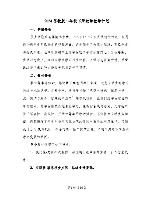 2024苏教版二年级下册数学教学计划（四篇）