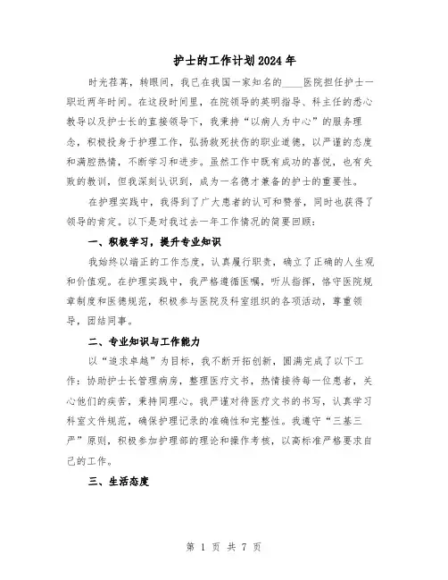 护士的工作计划2024年（三篇）