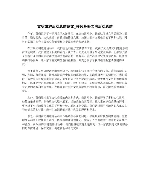 文明旅游活动总结范文_移风易俗文明活动总结