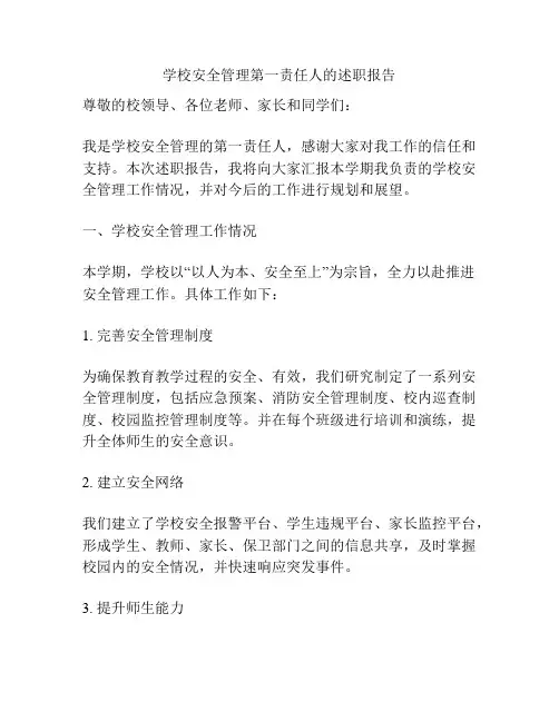 学校安全管理第一责任人的述职报告