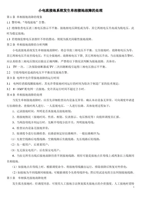 小电流接地系统发生单相接地故障的处理