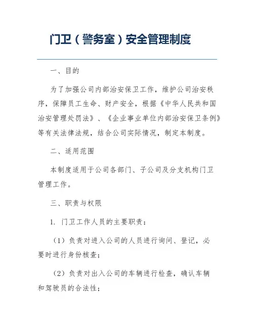门卫(警务室)安全管理制度