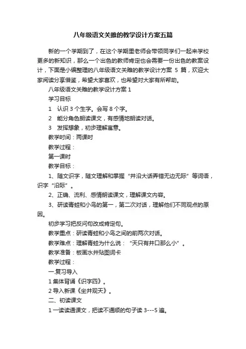 八年级语文关雎的教学设计方案五篇