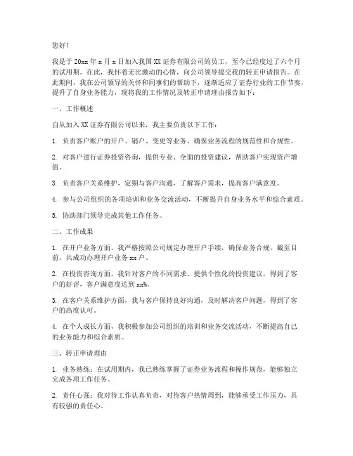 证券员工转正申请报告