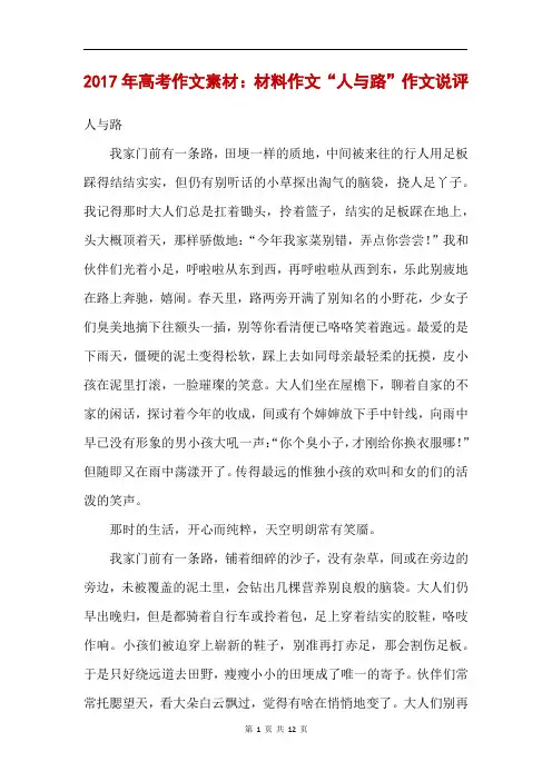 2017年高考作文素材：材料作文“人与路”作文说评 
