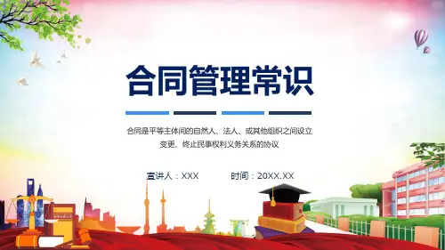 合同管理常识学习PPT课件