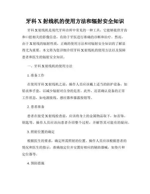 牙科X射线机的使用方法和辐射安全知识