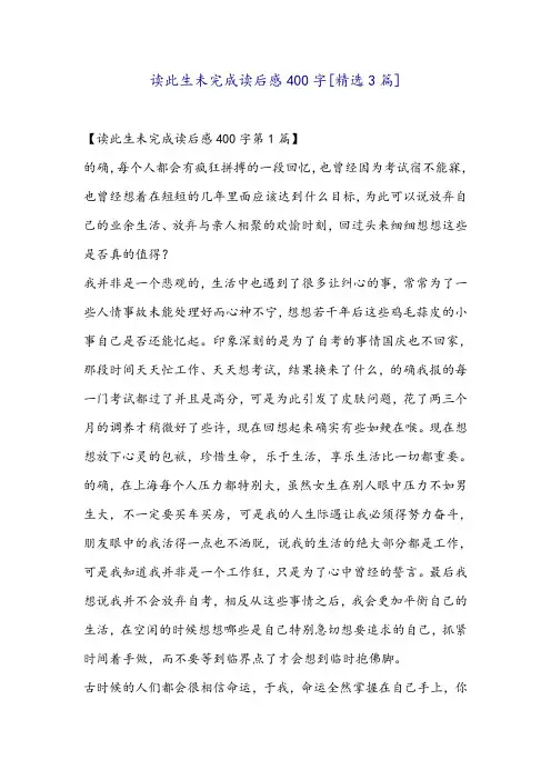读此生未完成读后感400字[精选3篇]