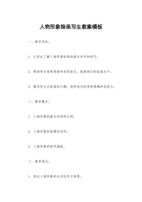 人物形象绘画写生教案模板