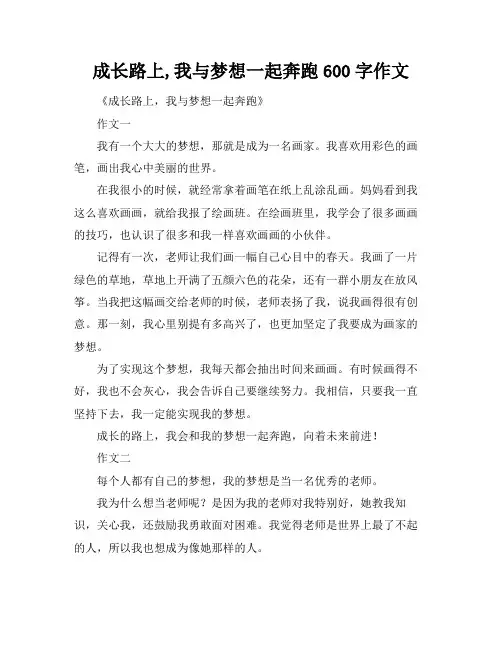 成长路上,我与梦想一起奔跑600字作文