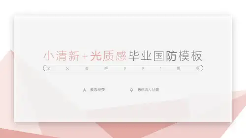 小清新轻质感毕业答辩模板