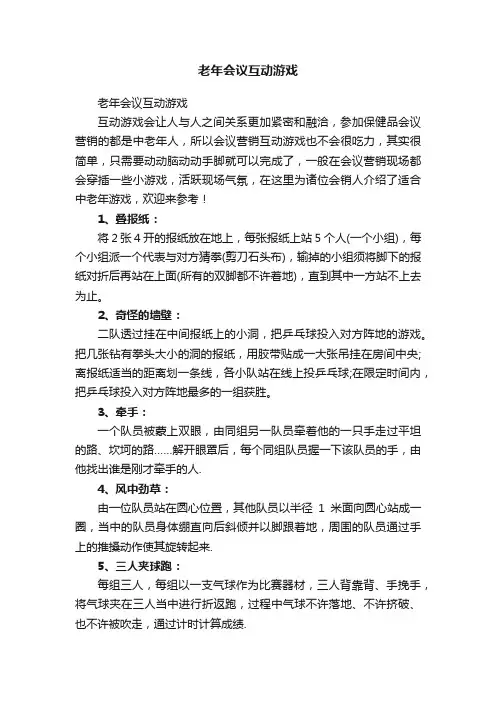 老年会议互动游戏