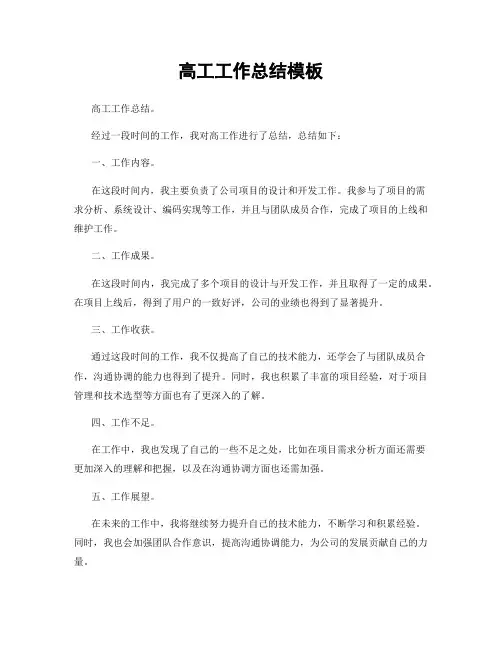 高工工作总结模板