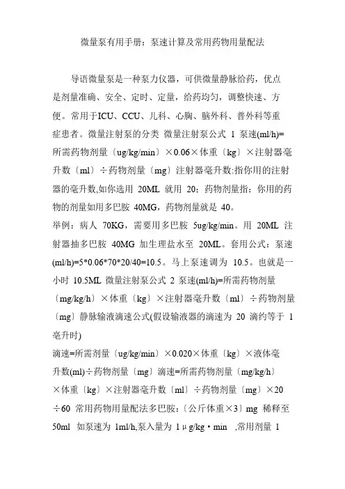 微量泵实用手册：泵速计算及常用药物用量配法
