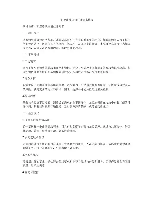 加盟连锁店创业计划书模板