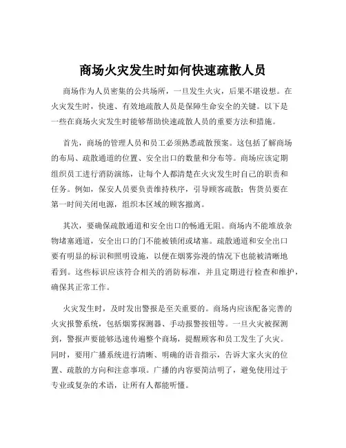 商场火灾发生时如何快速疏散人员