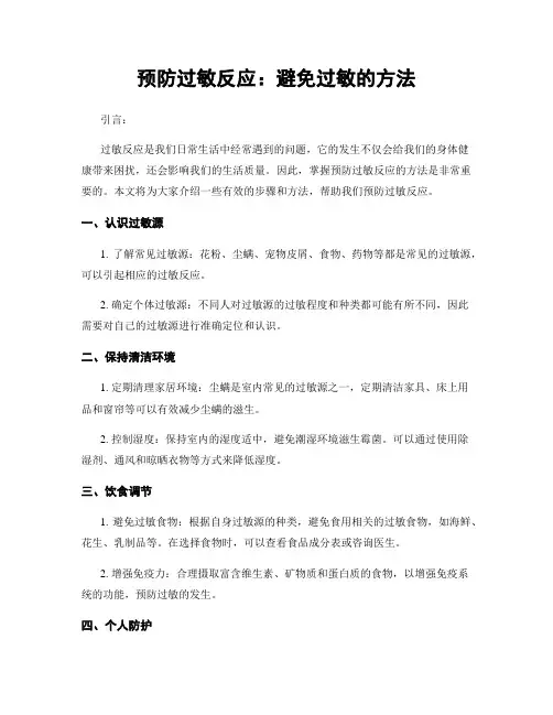预防过敏反应：避免过敏的方法