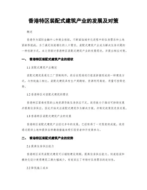 香港特区装配式建筑产业的发展及对策